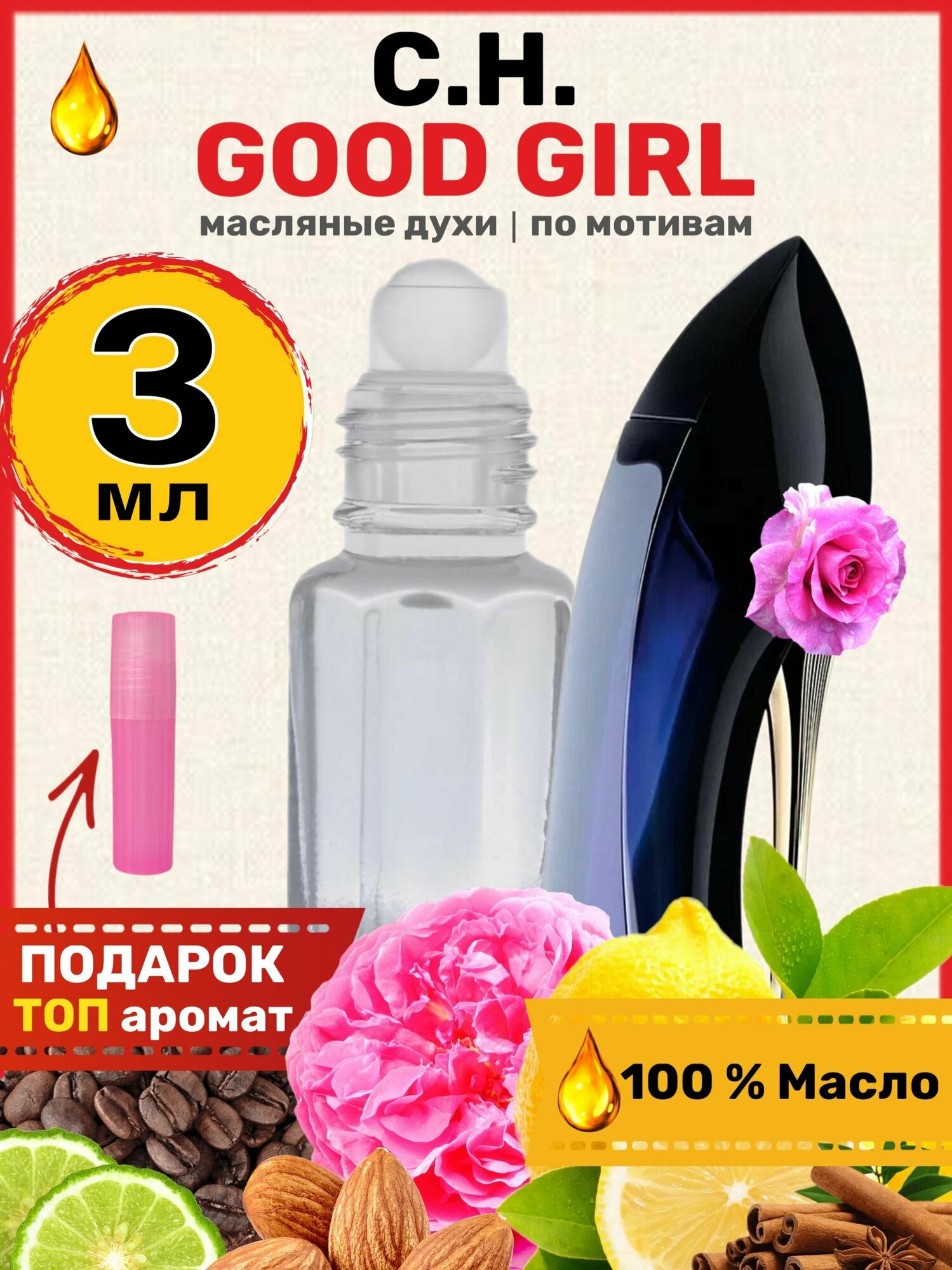 Духи масляные по мотивам Good Girl Гуд Герл парфюм женские