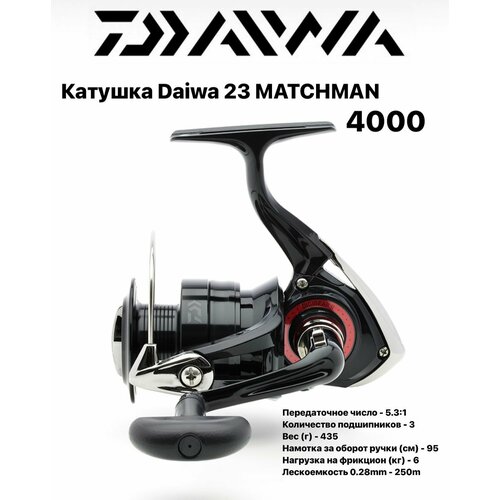 daiwa катушка daiwa lg a 4000 10501 400 Катушка Daiwa 23 MATCHMAN 4000