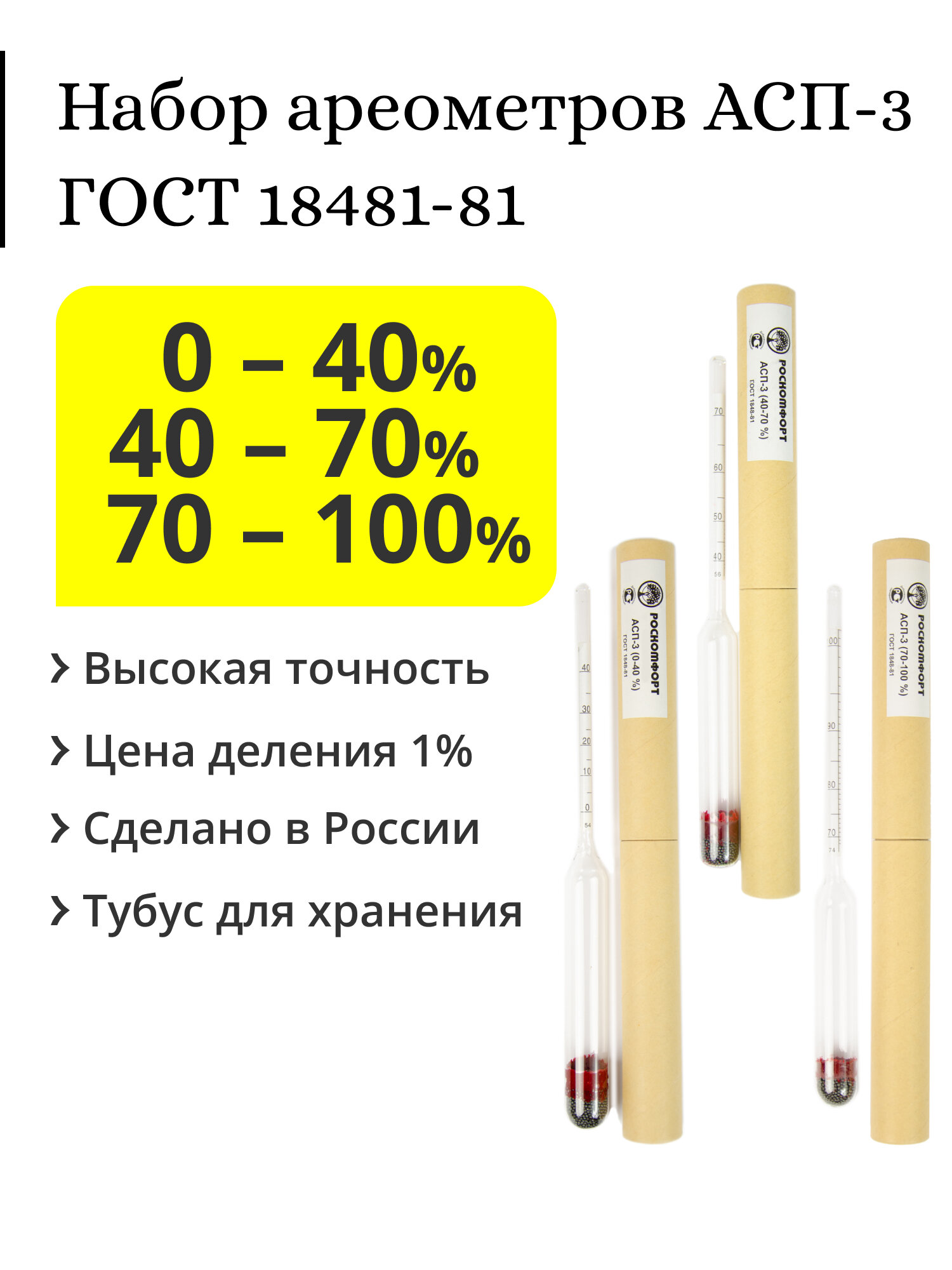 Набор профессиональных спиртометров ареометров АСП-3 (0-40 40-70 70-100%)