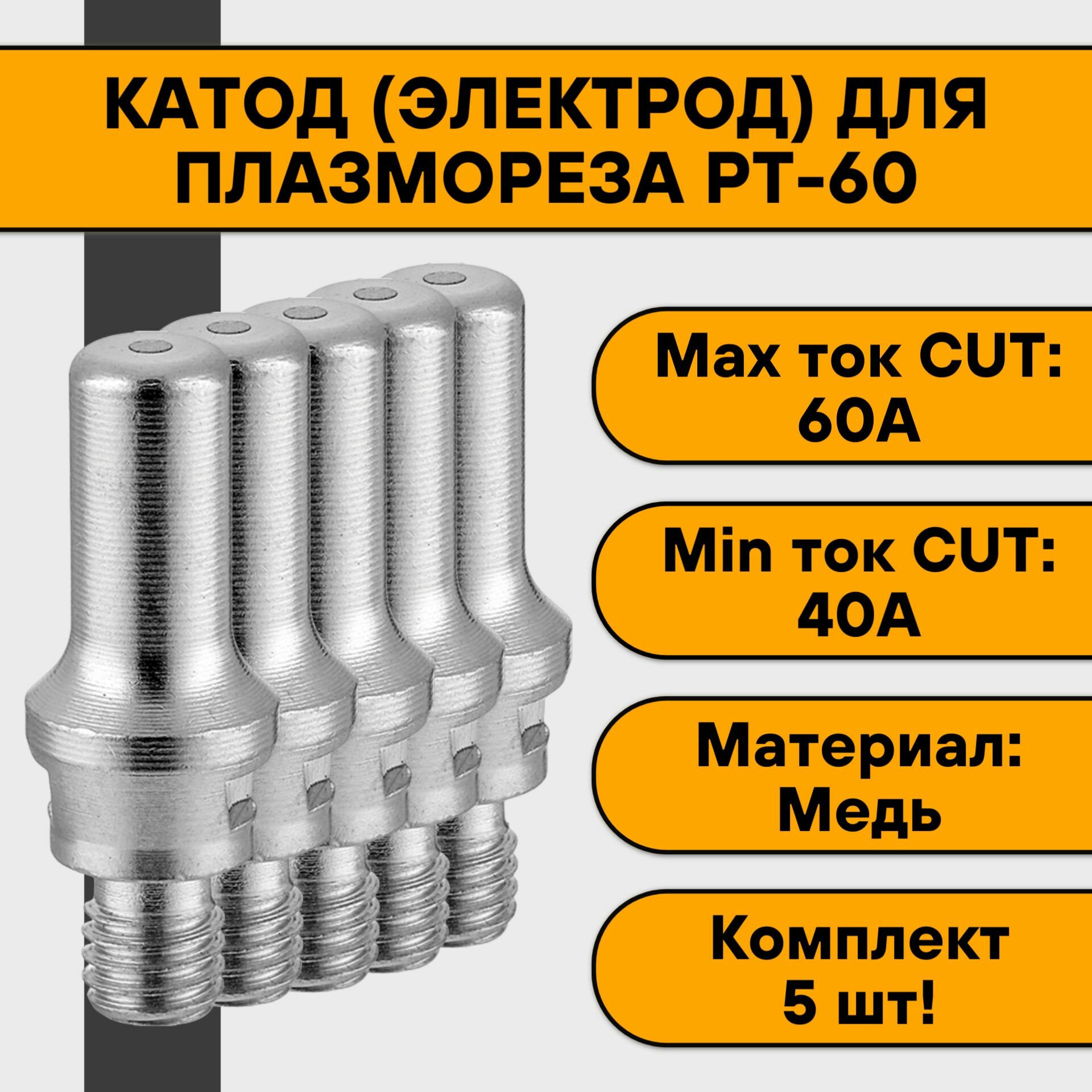 Катод (электрод) PT-60 для плазмореза (5 шт)