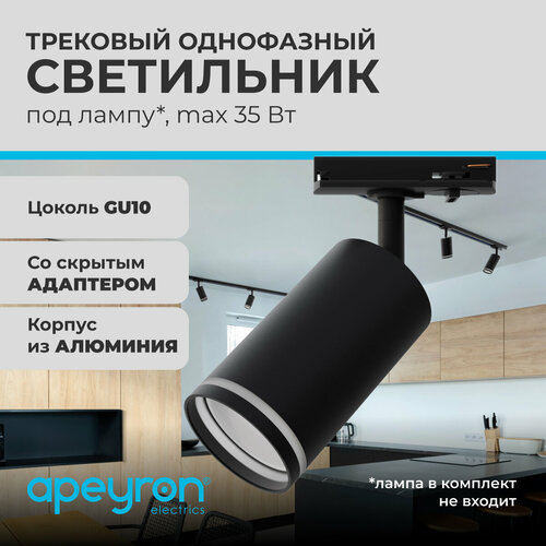 Трековый однофазный светильник Apeyron 16-78 230В GU10 35Вт d55х100х152мм черный алюминий 898₽