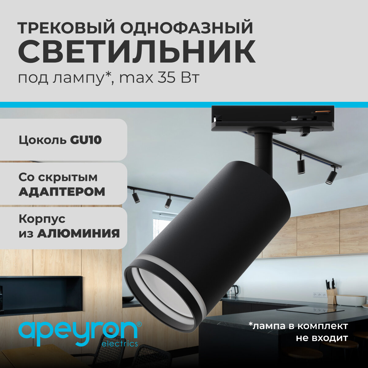 Трековый однофазный светильник Apeyron 16-78, 230В, GU10, 35Вт, d55х100х152мм, черный, алюминий