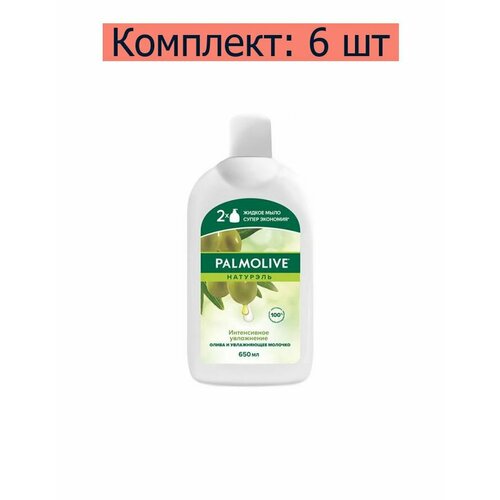 Palmolive Мыло жидкое для рук Натурэль, Интенсивное увлажнение для рук, 650 мл 6 шт.