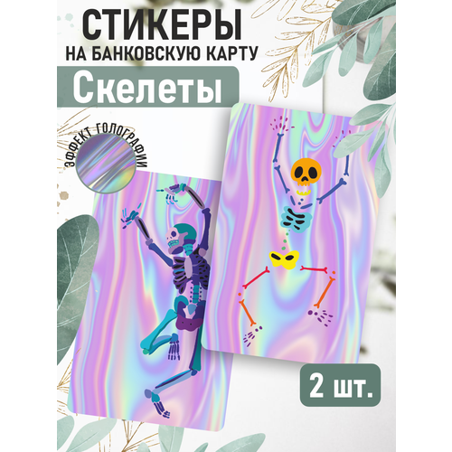 Наклейка Скелет и кости голографическая для карты банковской наклейки на карту банковскую скелет психоделика