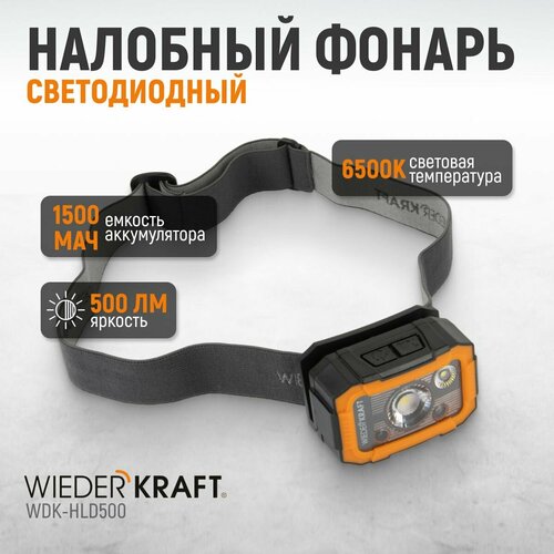 Фонарь налобный светодиодный, 550 Лм, 1500 мАч, WDK-HLD500