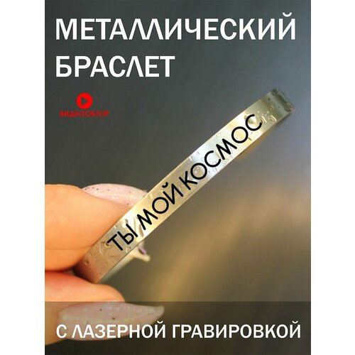 Жесткий браслет, 1 шт., размер M, серебристый браслет металлический с гравировкой подарок с надписью ты мой космос