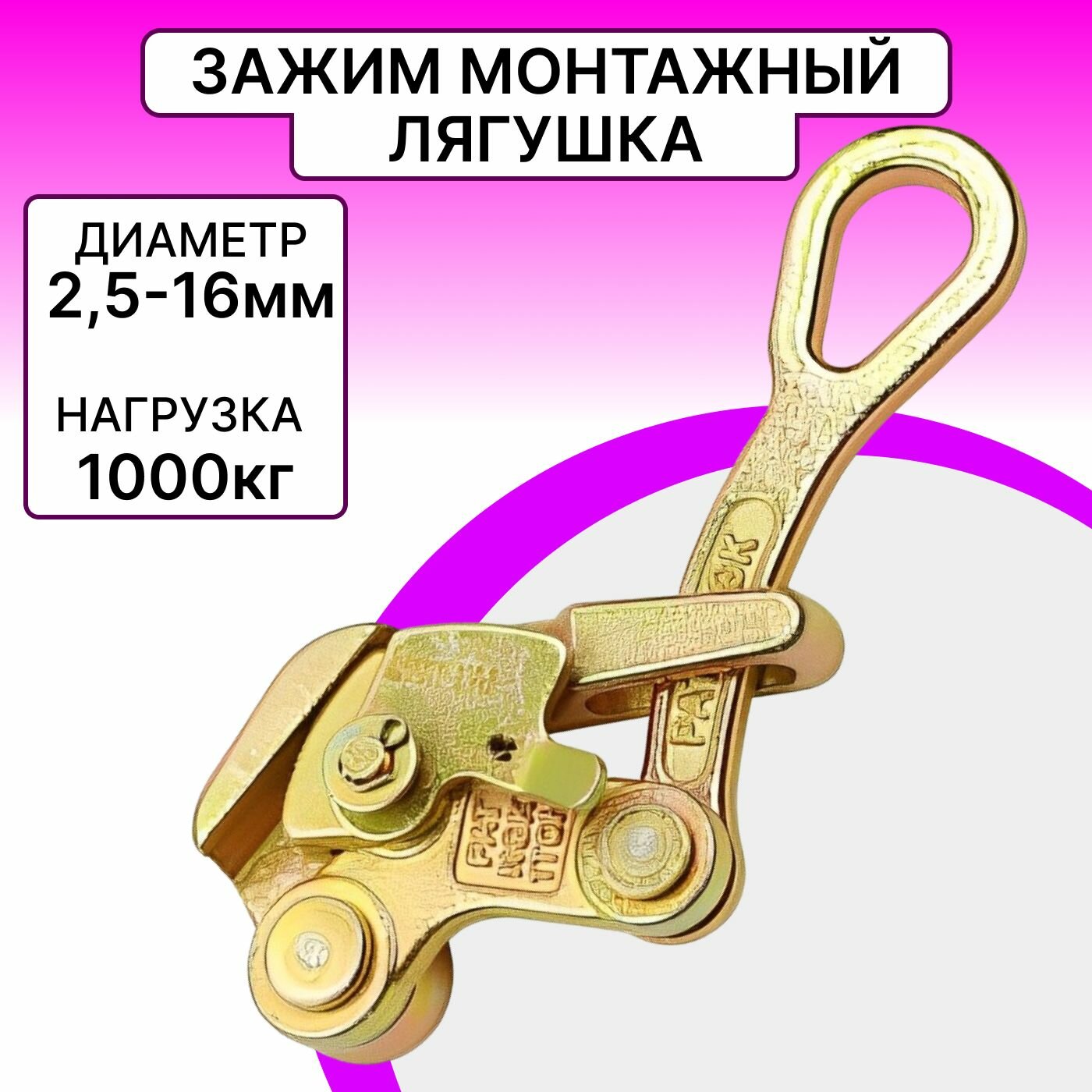 Зажим монтажный Лягушка, захват для кабеля и троса 2,5 - 16 мм нагрузка до 1т