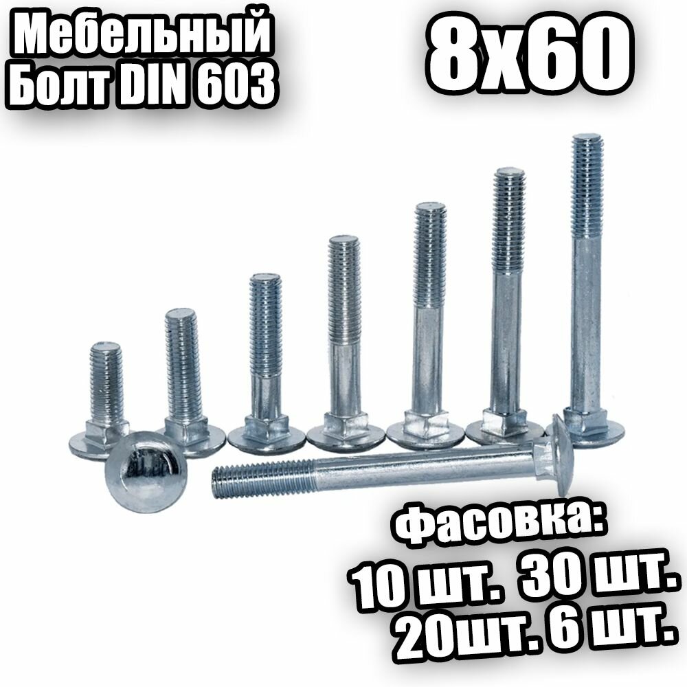 8х60 Болт мебельный DIN 603 - 30 шт