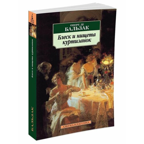 Блеск и нищета куртизанок 856₽