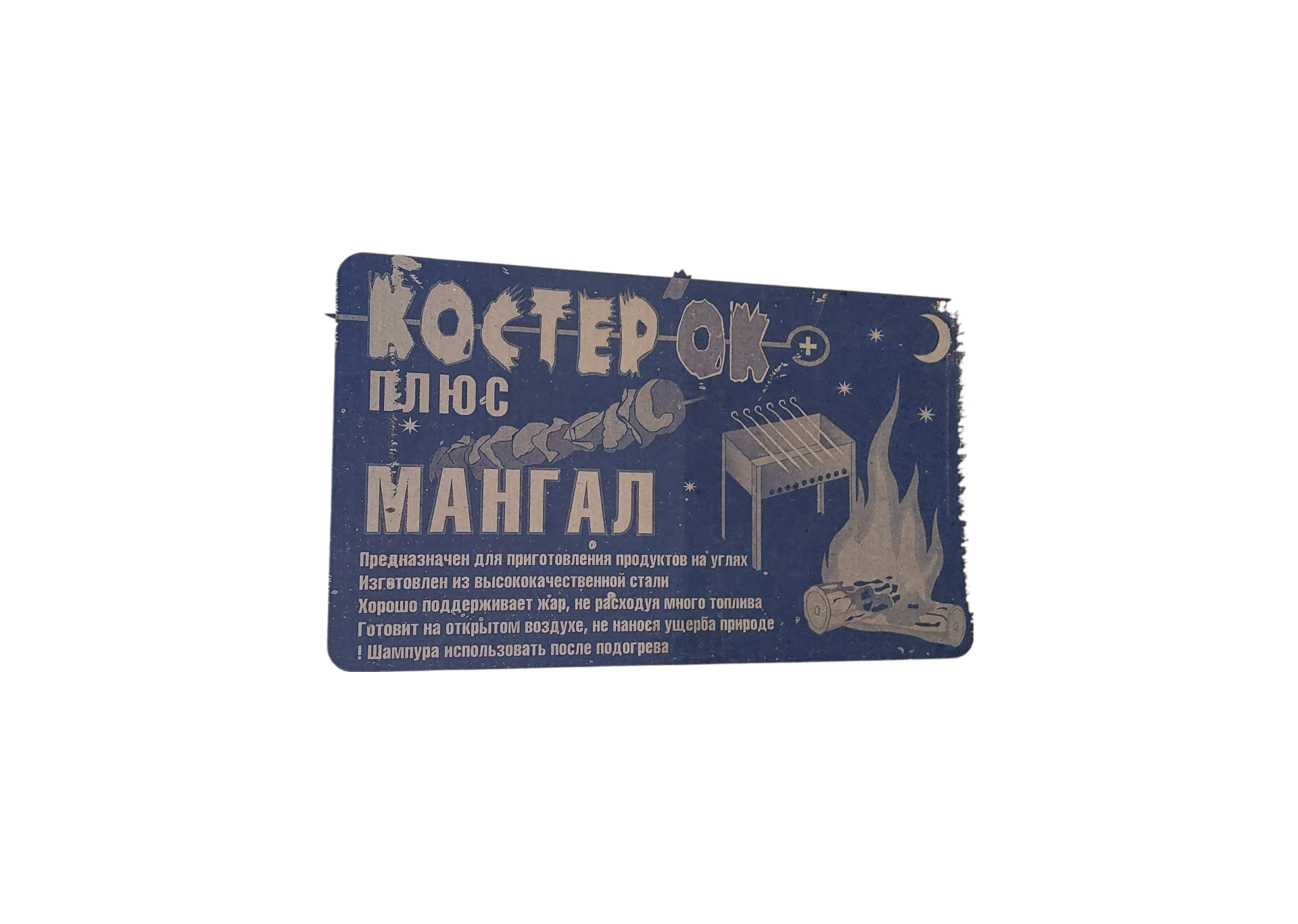 Мангал Костерок