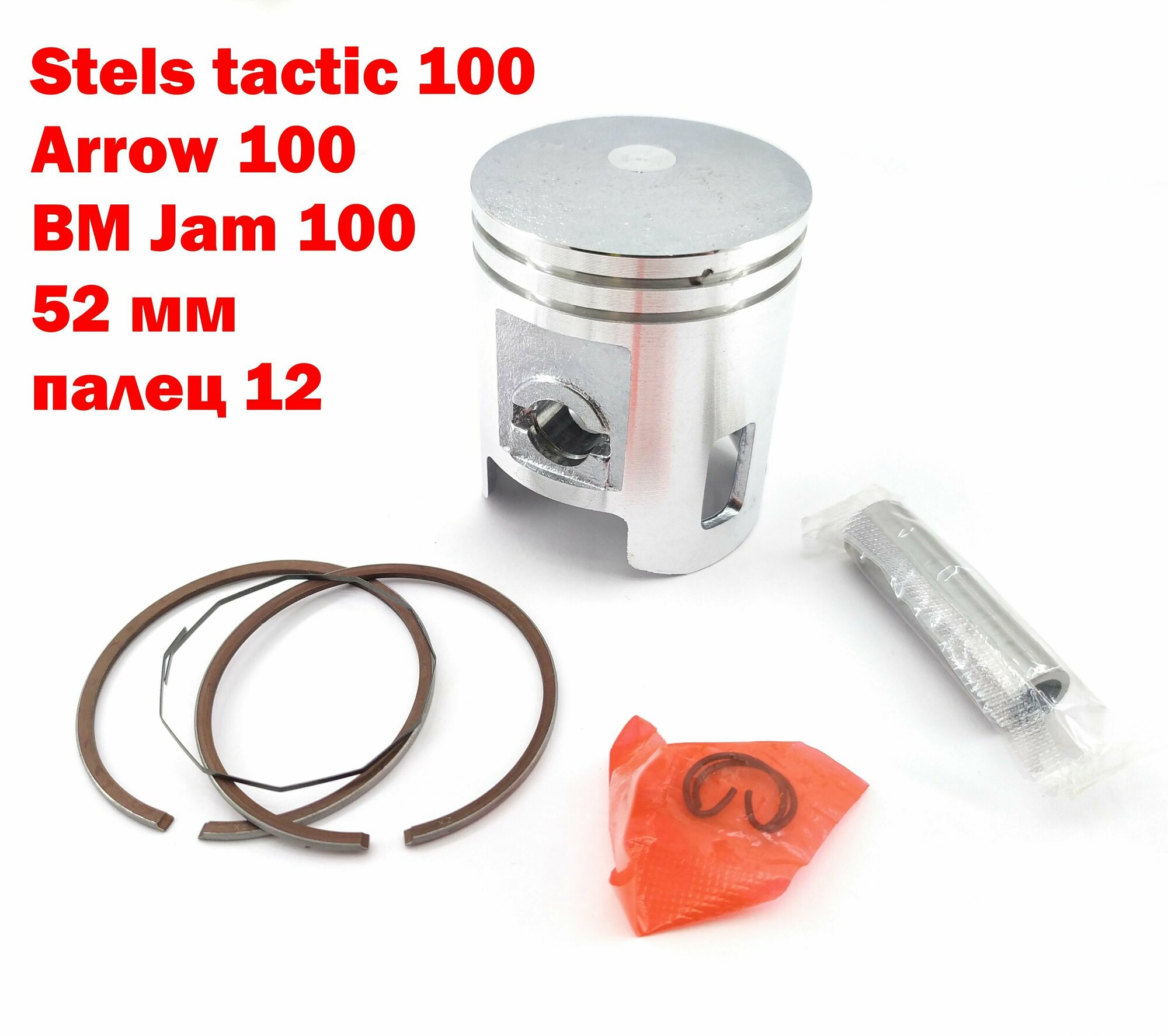 Поршень Stels tactic 100, arrow 100, Jam 100 - 52мм стандарт