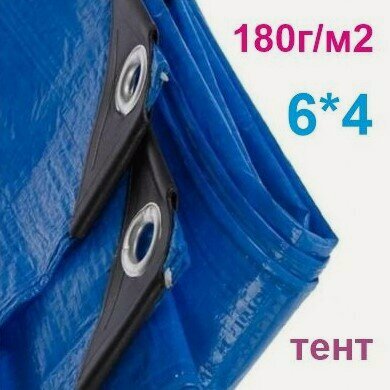 Изображение товара Тент укрывной 4х6 м 180 гр/ м2 (навес, строительный, садовый, туристический) повышенной плотности с люверсами