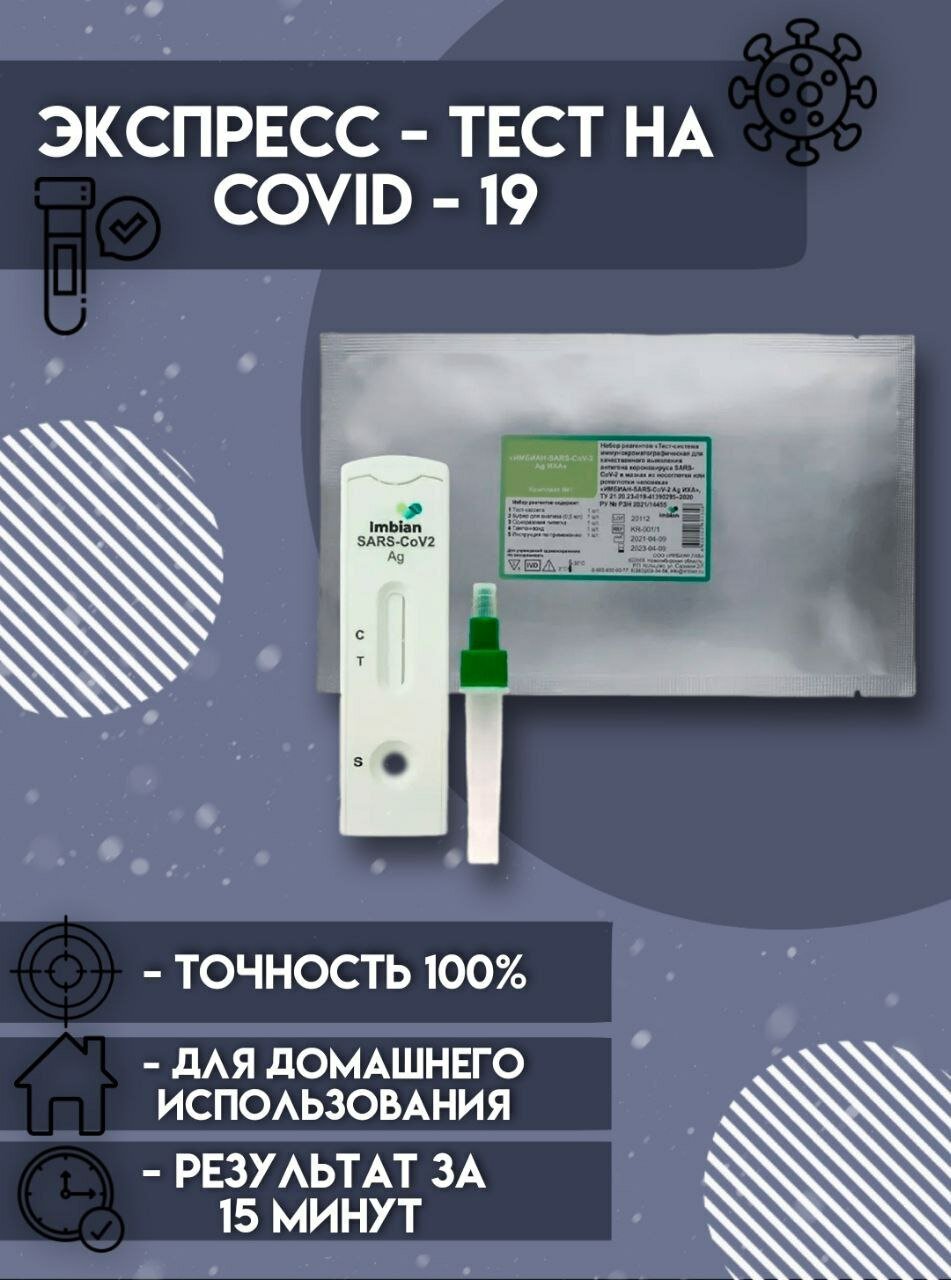 Экспресс-тест для выявления антигена к COVID-19 для самотестирования