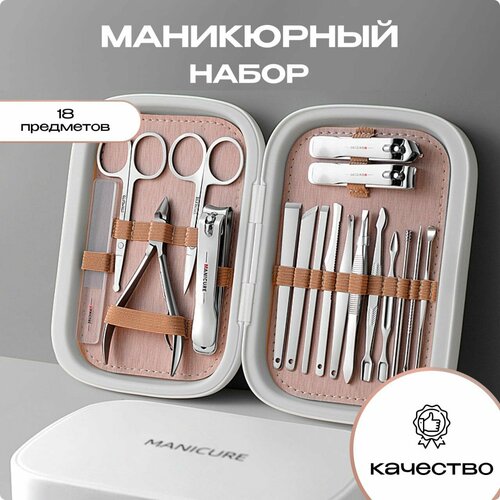 Набор для маникюра и педикюра /набор инструмента для маникюра (18 предметов)