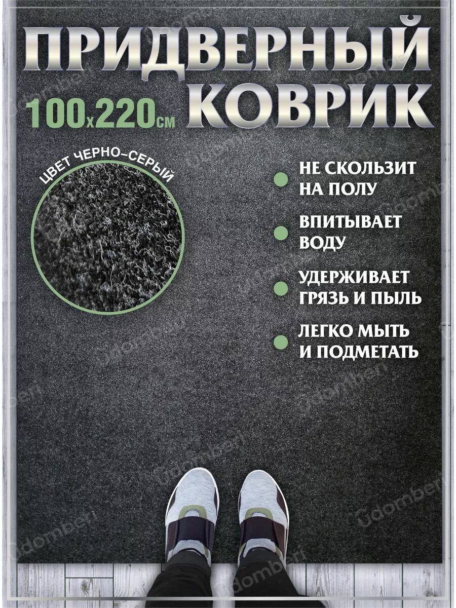 Коврик в прихожую придверный 100х220 влаговпитывающий