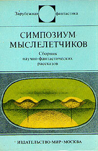 Симпозиум мыслелетчиков