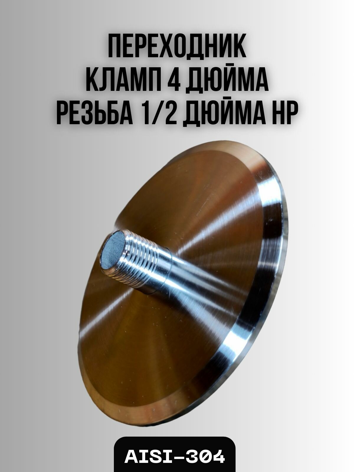 Адаптер переходник Clamp 4"- резьба наружная 1/2"