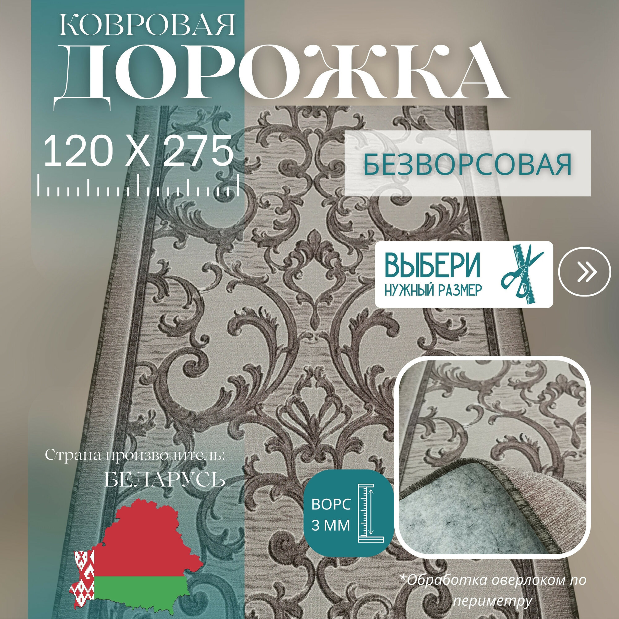 Ковровая дорожка на отрез без ворса "Прованс" 120х275 см + оверлок торцов