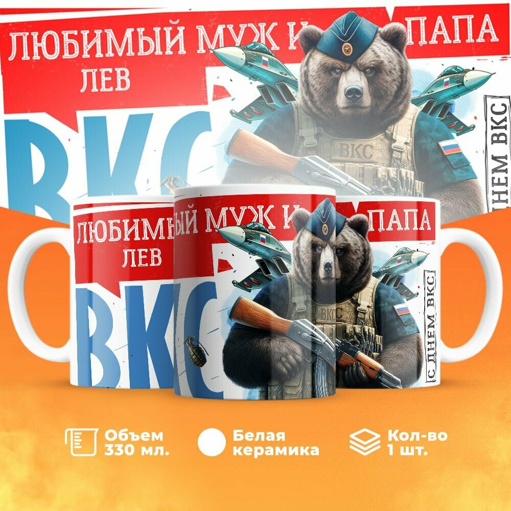 Кружка, "Лев Самый лучший муж и папа, с днём ВКС!", на день ВКС, в подарок для мужа, отца, летчика или военного 330 мл