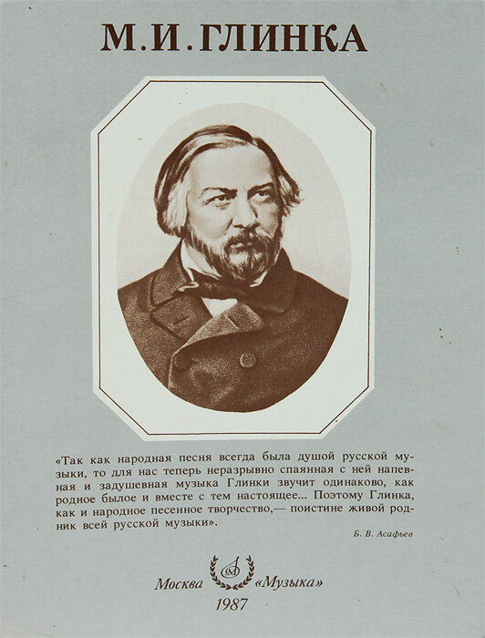 М. И. Глинка