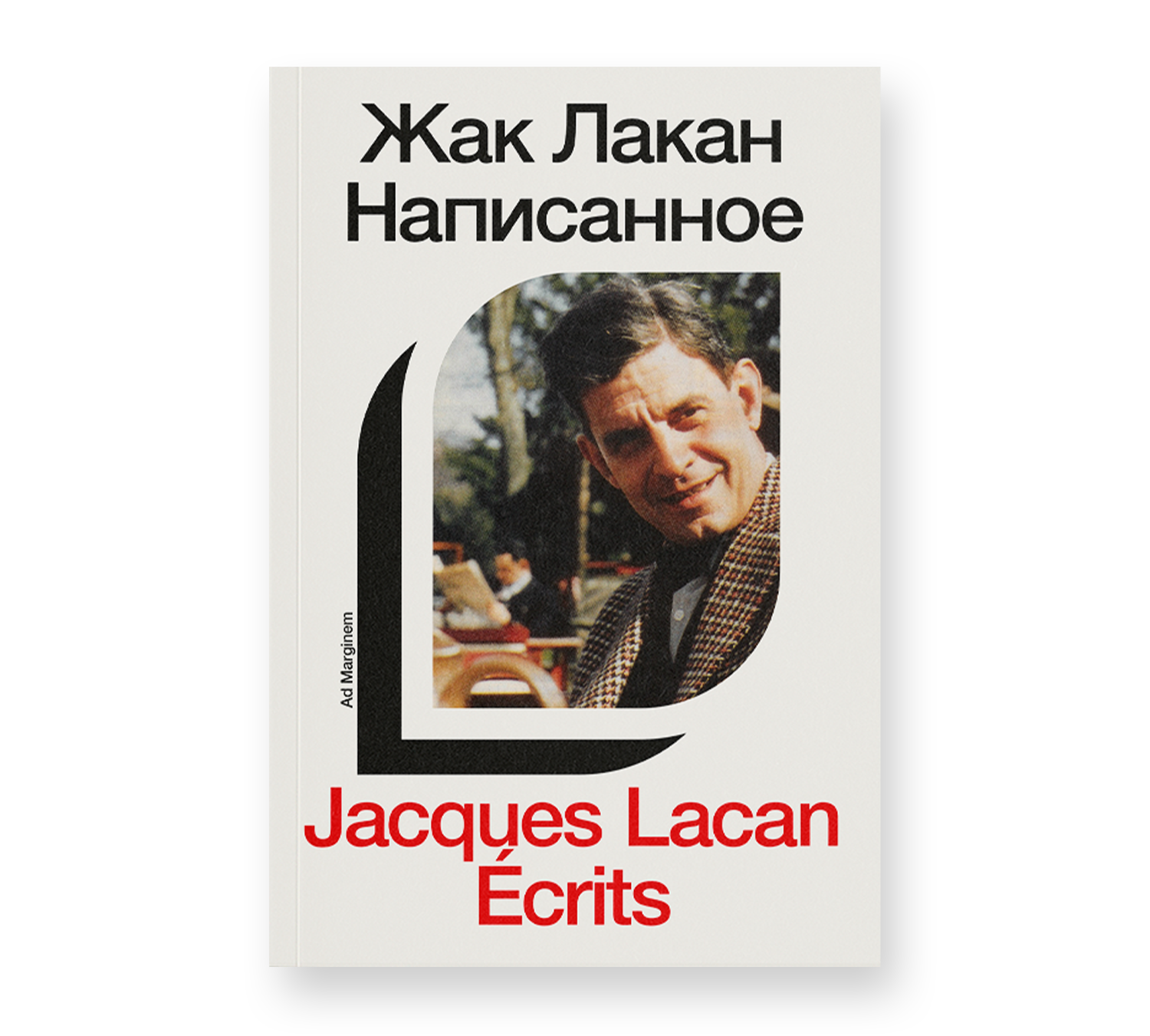 Написанное. Том I, Лакан Ж.