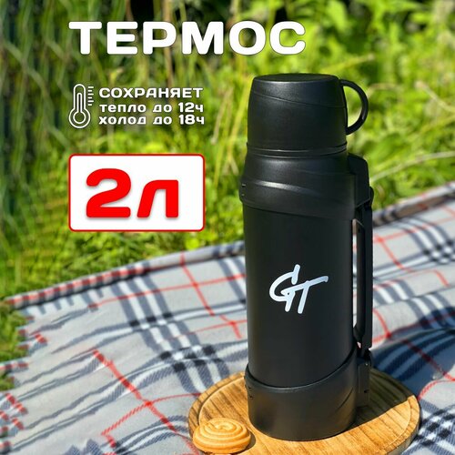 Термос для чая 2 л, походная кружка, туризм и отдых на природе