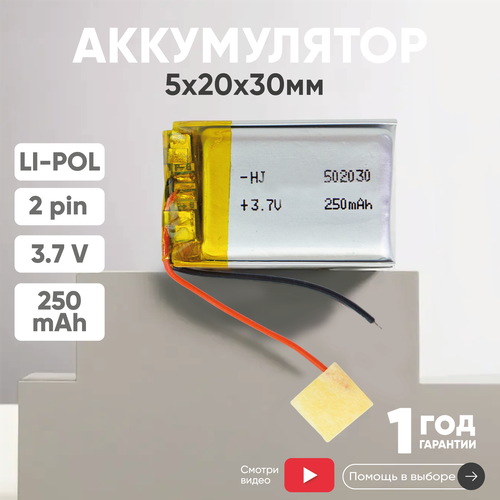 Универсальный аккумулятор АКБ для планшета видеорегистратора и др 5х20х30мм 250мАч 37В Li-Pol 2pin на 2 провода 374₽