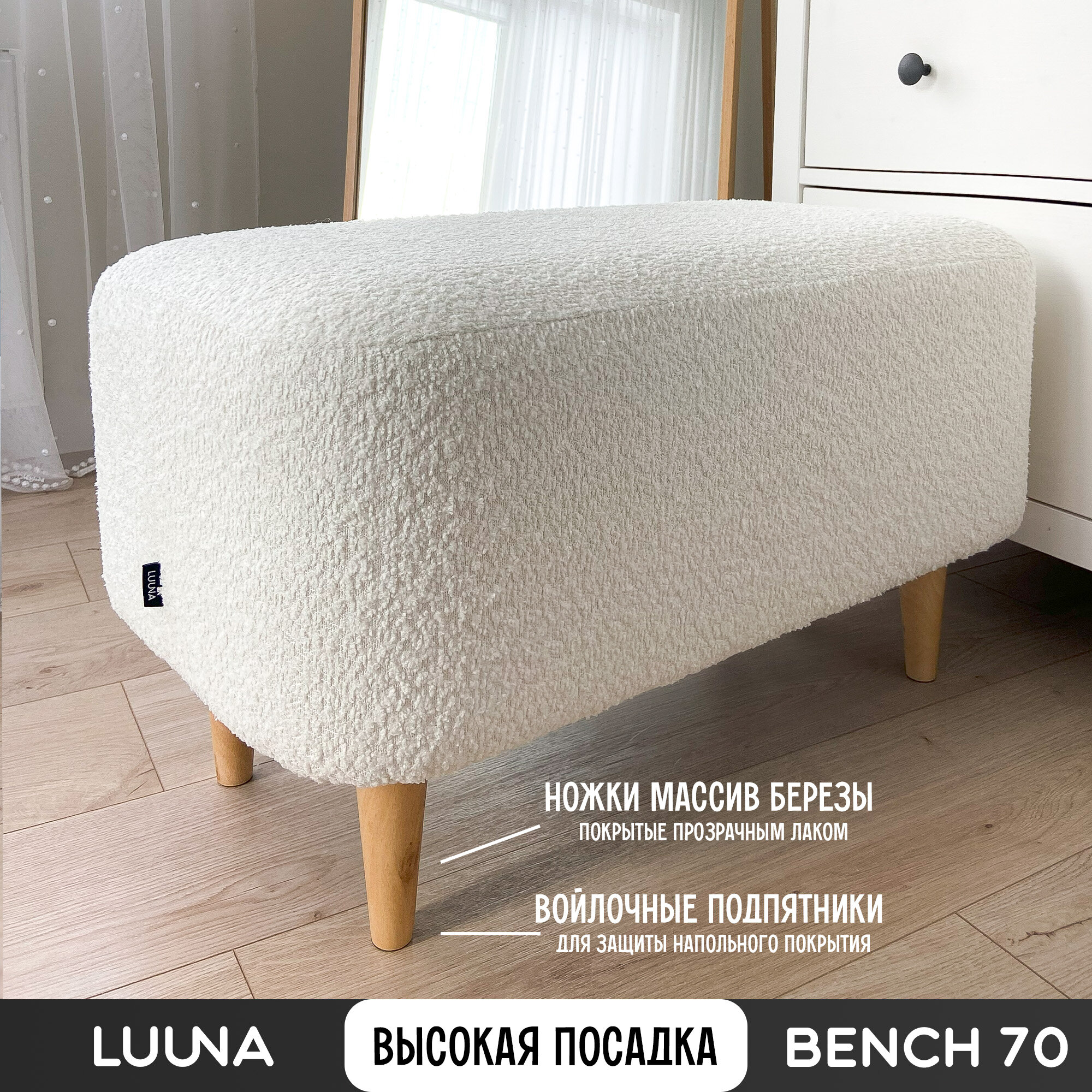 Банкетка Букле цв. Белый на ножках 70см*40см*42см на ножках LUUNA BENCH70 в прихожую, спальню, гостиную — фото 1