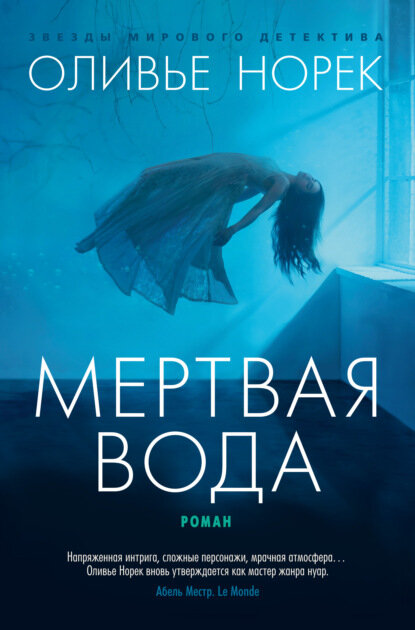 Мертвая вода [Цифровая книга]