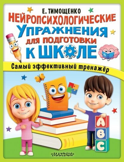 Нейропсихологические упражнения для подготовки к школе [Цифровая книга]