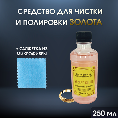 Средство для чистки и полировки золотых изделий Wizard Clean 250 мл