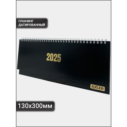 Планинг датированный 2025 AХLER настольный, размер 130 х 300мм, на год