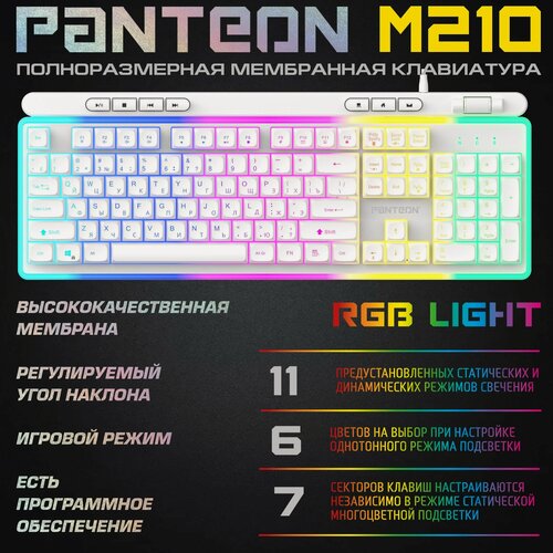 Изображение товара Мембранная клавиатура для компьютера с зонированной LED-подсветкой RGB LIGHT PANTEON M210 White (112кл)