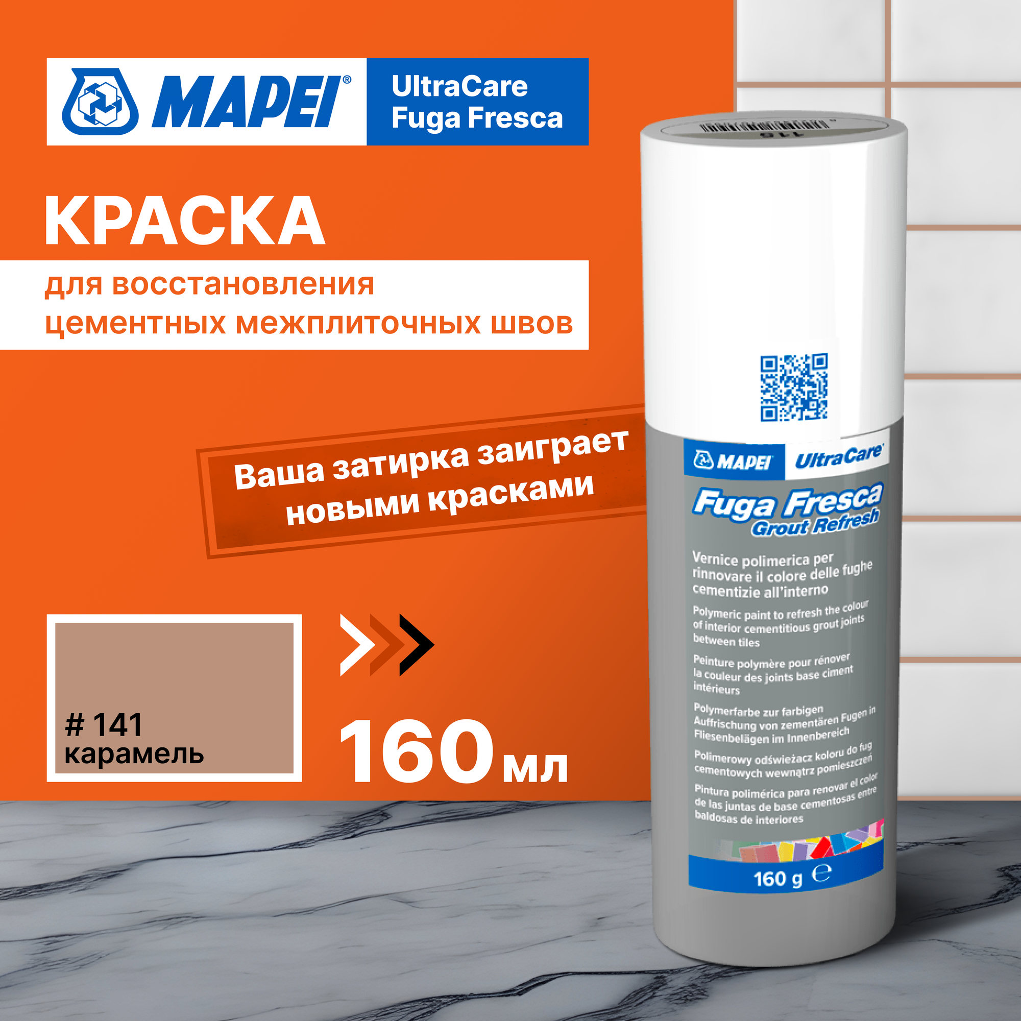 Акриловая краска для швов MAPEI Ultracare Fuga Fresca 141 Карамель 0.160 кг
