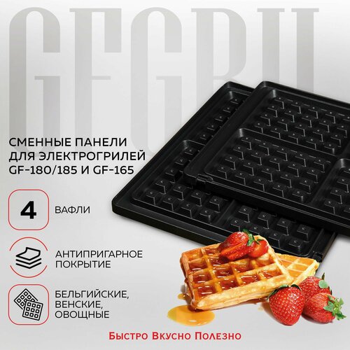 Комплект панелей (вафли) для электрогрилей GFGRIL GF-180/GF-185 черный