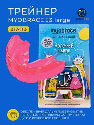 Изображение товара Трейнер Myobrace J3Lp Large этап 3