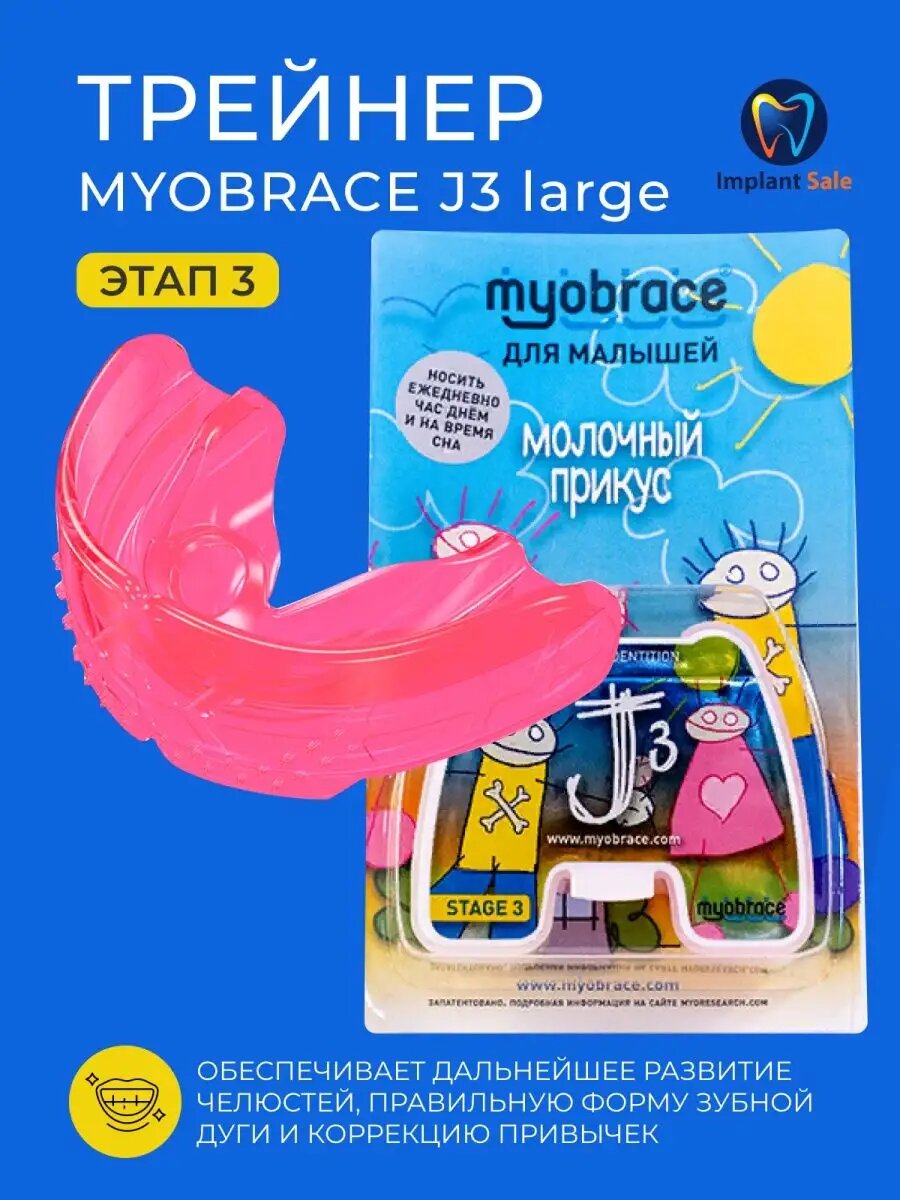 Трейнер Myobrace J3Lp Large этап 3