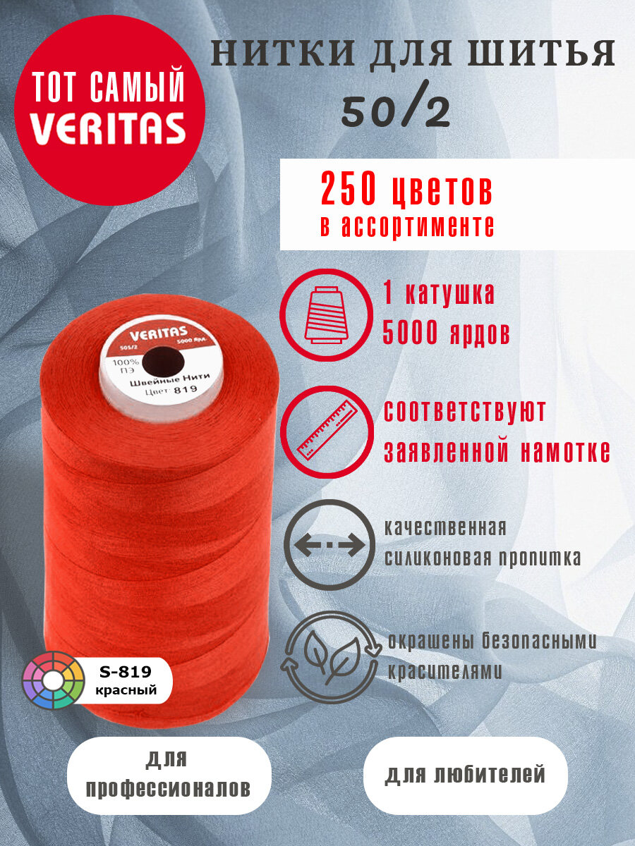Нитки для шитья Veritas 5000 ярд. 50/2 для машинки, оверлока и ручного шитья 1 бобина