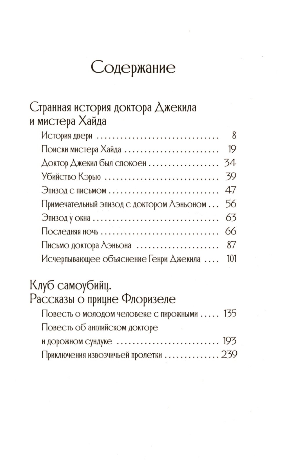 Странная история доктора Джекила и мистера Хайда - фото №13