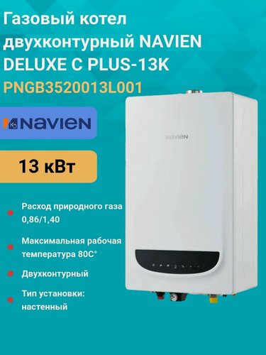 Изображение товара Газовый котел двухконтурный 13 кВт. NAVIEN DELUXE Comfort PLUS-13K PNGB3520013L001 настенный
