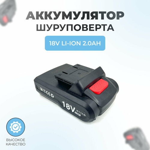 Аккумулятор Li-Ion для китайских шуруповертов 18V 2.0Ah