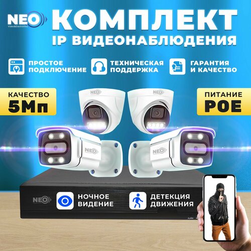 Готовый комплект IP видеонаблюдения NEO на 4 камеры 5Мп с прямым POE питаниемдля улицы и дома 22999₽