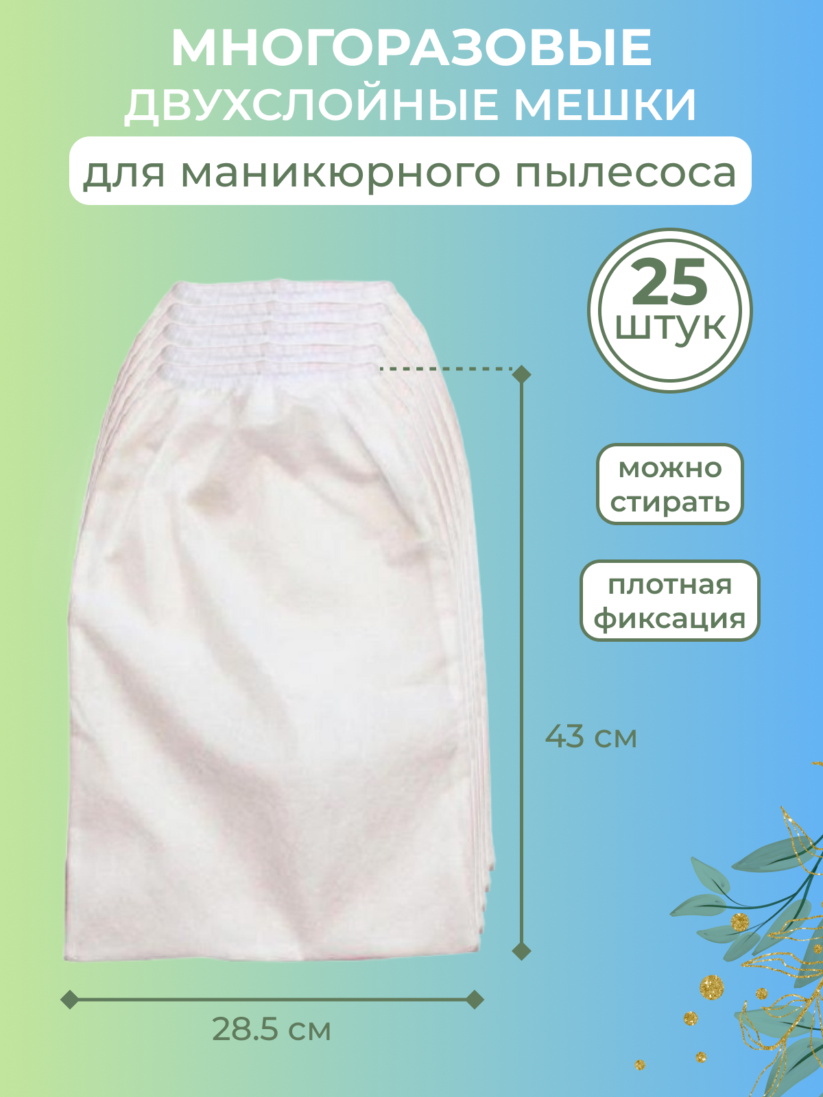 Сменный мешок...