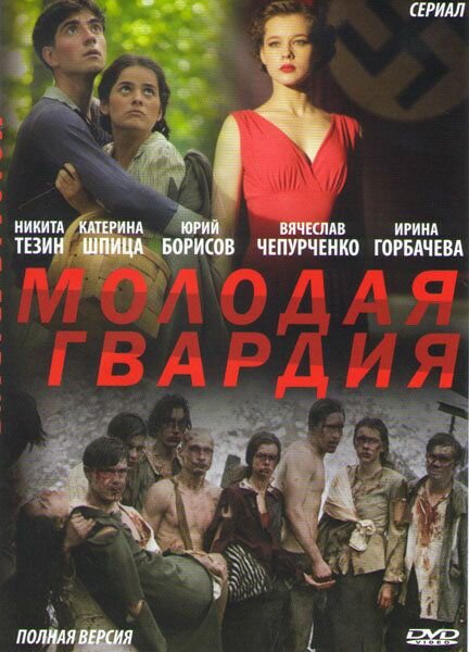 Молодая гвардия  12 серий   DVD 