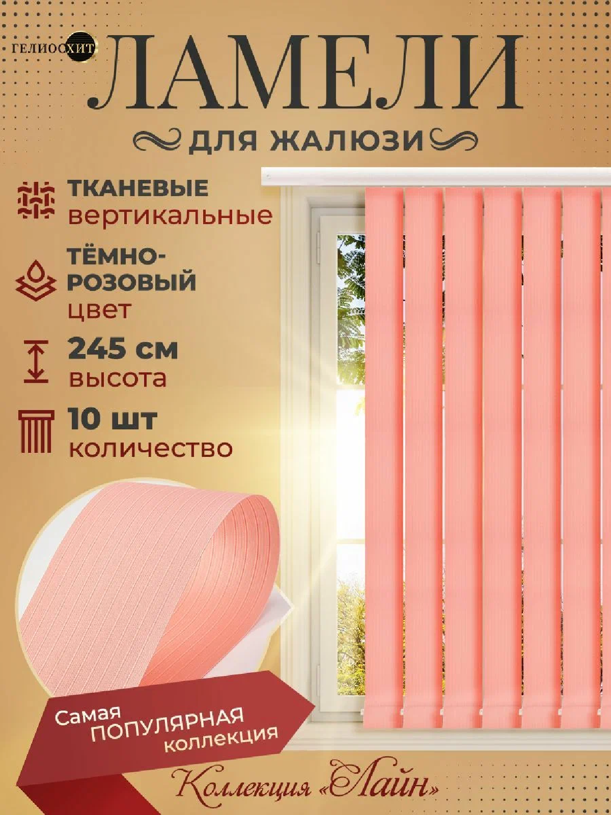 Ламели для вертикальных жалюзи 10 шт высотой 245 см темно-розового цвета, карниз приобретается отдельно, гелиосхит.