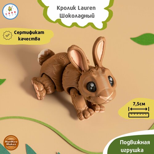 Подвижная 3D-фигурка антистресс Corntoys Кролик Lauren - Шоколадный