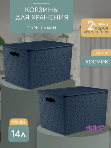Изображение товара Корзина для хранения Береста 14л с крышкой, набор 2шт, цвет космик / контейнер / хозяйственная коробка