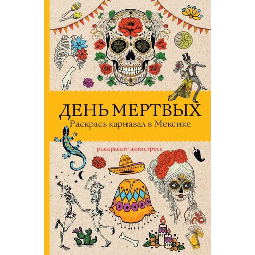 День мертвых Раскрась карнавал в Мексике раскраски антистресс Андерсен М АСТ 385₽