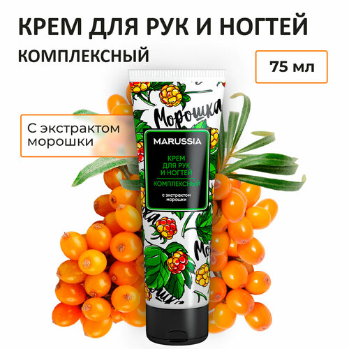 Marussia Крем для рук и ногтей комплексный увлажняющий с экстрактом морошки 75 мл 119₽