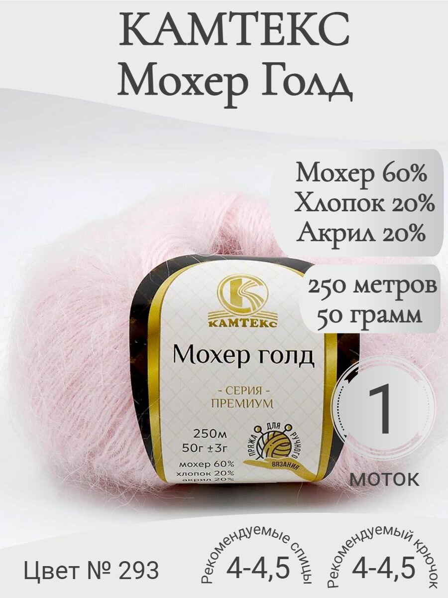 Пряжа Мохер голд Камтекс 293-розовый песок (1 моток)